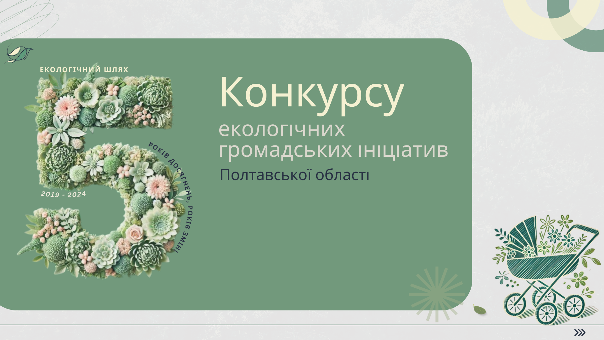 5 років Екоконкурс.png 5 років Екоконкурс.png