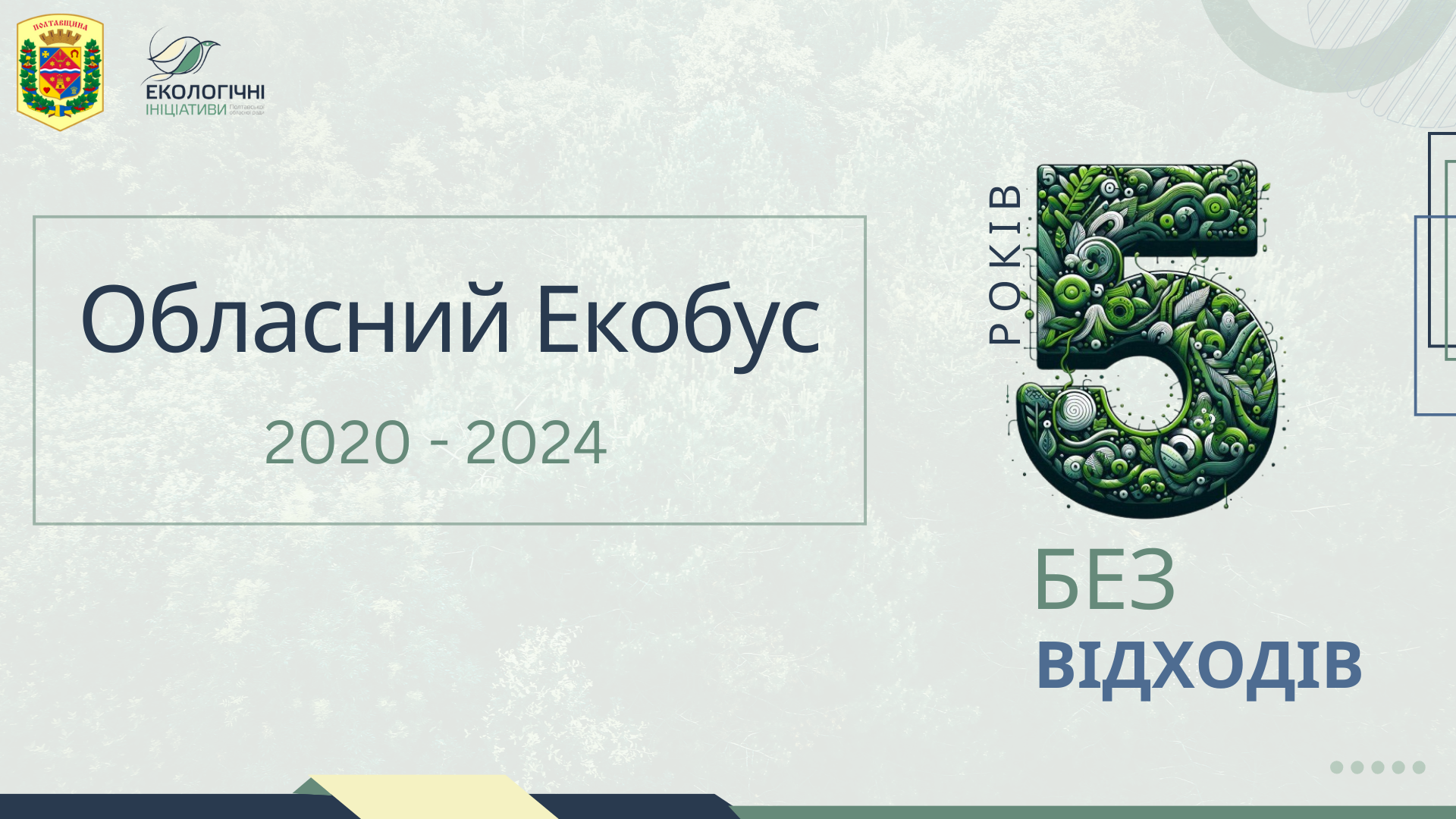 5 років Екобус.png 5 років Екобус.png